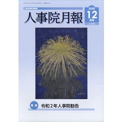 人事院月報 2020年 12月号 [雑誌]