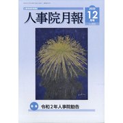 人事院月報 2020年 12月号 [雑誌]