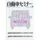 自動車セミナー 2020年 06月号 [雑誌]