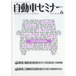 自動車セミナー 2020年 06月号 [雑誌]