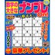 数字の大きなナンプレOn! 2021年 02月号 [雑誌]