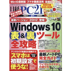 日経 PC 21 (ピーシーニジュウイチ) 2021年 02月号 [雑誌]
