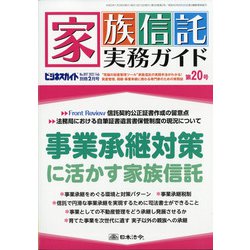 家族信託実務ガイド 2021年 02月号 [雑誌]