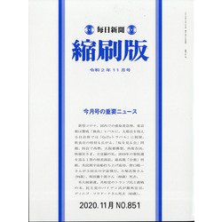 毎日新聞 縮刷版 2020年 11月号 [雑誌]
