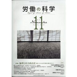 労働の科学 2020年 11月号 [雑誌]
