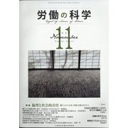 労働の科学 2020年 11月号 [雑誌]