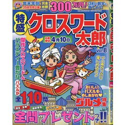 特盛クロスワード太郎 2021年 02月号 [雑誌]