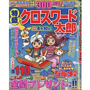 特盛クロスワード太郎 2021年 02月号 [雑誌]