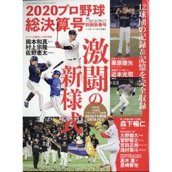 ヨドバシ Com プロ野球シーズン総決算号 増刊週刊ベースボール 21年 2 2号 雑誌 通販 全品無料配達