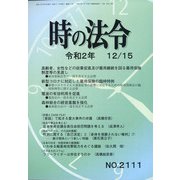 時の法令 2020年 12月号 [雑誌]