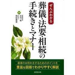 ぜんぶわかる葬儀・法要・相続の手続きとマナー [単行本]
