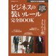 ビジネスの装いルール完全BOOK－目指すべきはお洒落よりも「きちんと感」(BIGMANスペシャル　MEN'S EX特別編集) [ムックその他]