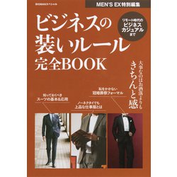 ビジネスの装いルール完全BOOK－目指すべきはお洒落よりも「きちんと感」(BIGMANスペシャル　MEN'S EX特別編集) [ムックその他]
