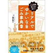 ごみ清掃芸人は見た!リアルでゆかいなごみ事典 [単行本]