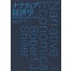 ナラティブ経済学―経済予測の全く新しい考え方 [単行本]