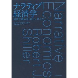 ナラティブ経済学―経済予測の全く新しい考え方 [単行本]