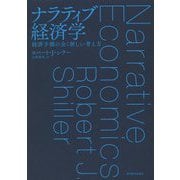 ナラティブ経済学―経済予測の全く新しい考え方 [単行本]
