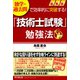 独学・過去問で効率的に突破する!最新版「技術士試験」勉強法(DO BOOKS) [単行本]
