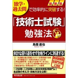 独学・過去問で効率的に突破する!最新版「技術士試験」勉強法(DO BOOKS) [単行本]