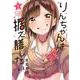 りんちゃんは据え膳したい（1）<1>(角川コミックス・エース) [コミック]