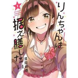 りんちゃんは据え膳したい（1）<1>(角川コミックス・エース) [コミック]