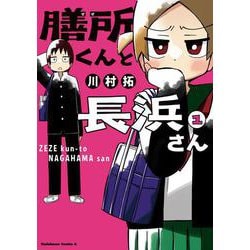 膳所くんと長浜さん （1） （角川コミックス・エース） [コミック]