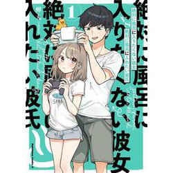 絶対に風呂に入りたくない彼女VS絶対に風呂に入れたい彼氏 （1） （角川コミックス・エース） [コミック]