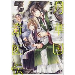月華国奇医伝　第六巻<6>(あすかコミックスDX) [コミック]
