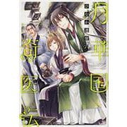 月華国奇医伝　第六巻<6>(あすかコミックスDX) [コミック]