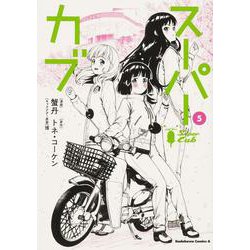 ヨドバシ Com スーパーカブ 5 角川コミックス エース コミック 通販 全品無料配達