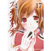 プランダラ （17） （角川コミックス・エース） [コミック]