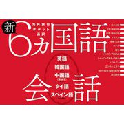 新・6ヵ国語会話―英語・韓国語・中国語(繁体字)・タイ語・スペイン語 [単行本]