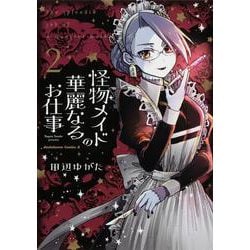 怪物メイドの華麗なるお仕事 （2）（角川コミックス・エース） [コミック]