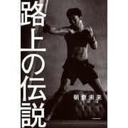 路上の伝説 [単行本]