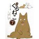 はぴはぴくるねこ〈7〉 [単行本]