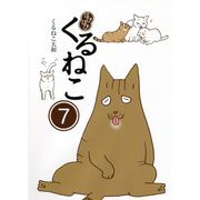 はぴはぴくるねこ〈7〉 [単行本]