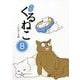はぴはぴくるねこ〈8〉 [単行本]