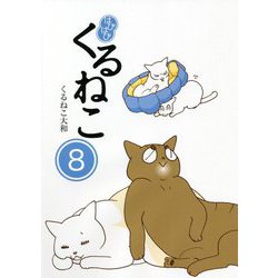 はぴはぴくるねこ〈8〉 [単行本]