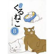はぴはぴくるねこ〈8〉 [単行本]