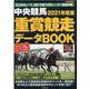 ２０２１年度版 中央競馬 重賞競走データＢＯＯＫ(にちぶんＭＯＯＫ) [ムックその他]