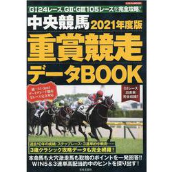 ２０２１年度版 中央競馬 重賞競走データＢＯＯＫ(にちぶんＭＯＯＫ) [ムックその他]