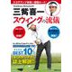 三觜喜一 スウィングの流儀－スコアアップ実現の最短ルート！(にちぶんMOOK) [ムックその他]