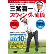 三觜喜一 スウィングの流儀－スコアアップ実現の最短ルート！(にちぶんMOOK) [ムックその他]