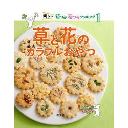 草と花のカラフルおやつ(楽しい草つみ花つみクッキング〈1〉) [絵本]