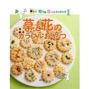 草と花のカラフルおやつ(楽しい草つみ花つみクッキング〈1〉) [絵本]