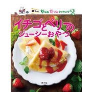 イチゴとベリーのジューシーおやつ(楽しい草つみ花つみクッキング〈2〉) [絵本]