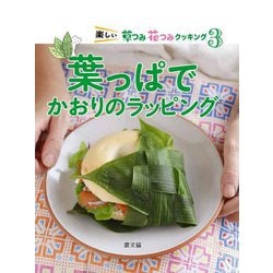 楽しい草つみ花つみクッキング〈3〉葉っぱでかおりのラッピング [絵本]