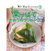 楽しい草つみ花つみクッキング〈3〉葉っぱでかおりのラッピング [絵本]