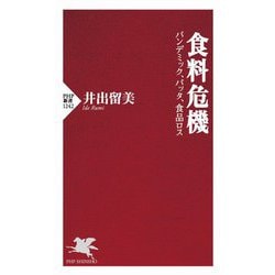 食料危機―パンデミック、バッタ、食品ロス(PHP新書) [新書]