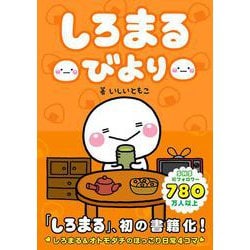 しろまるびより [単行本] 通販【全品無料配達】 - ヨドバシ.com